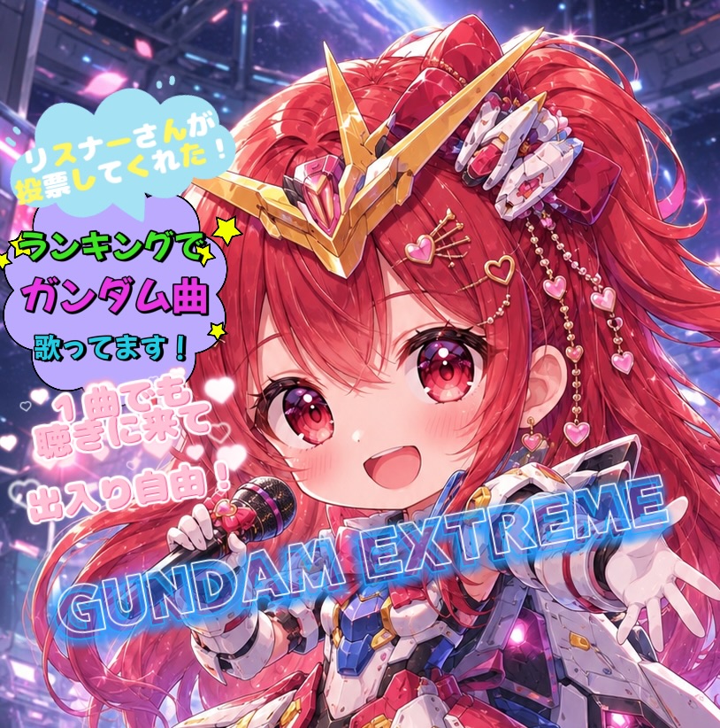 2026年6月13日 第1回ガンダム集計祭り