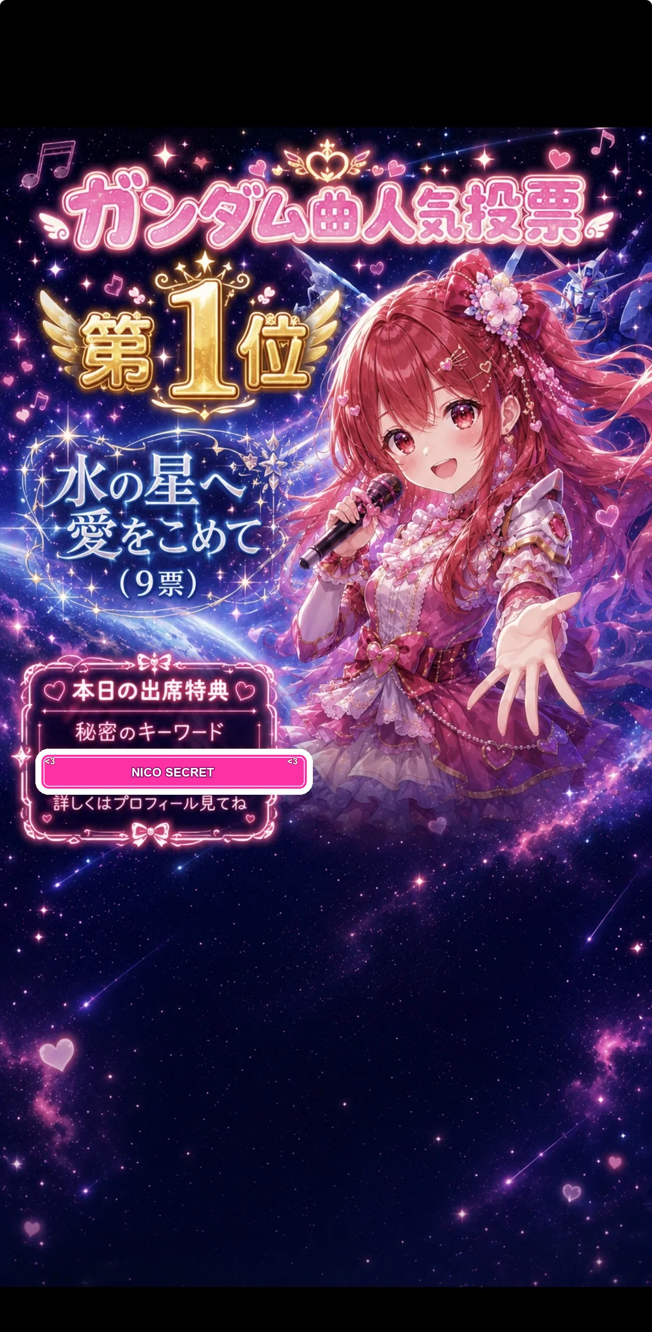 1位 水の星へ愛をこめて