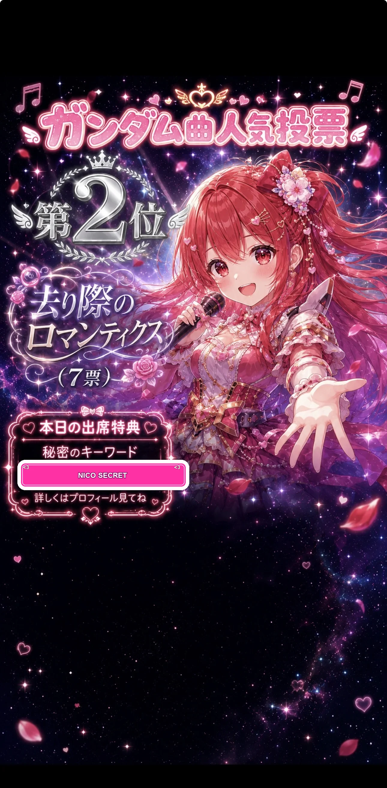 2位 去り際のロマンティクス