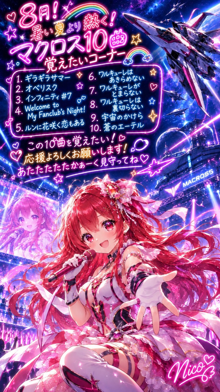 8月 マクロス10曲覚えたいコーナー