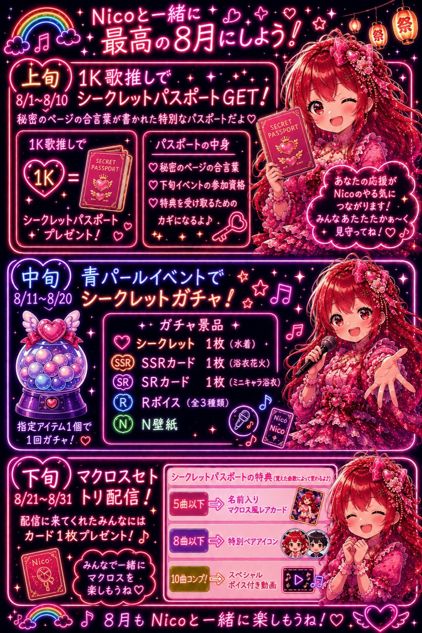 Nicoと一緒に最高の8月にしよう 2026 Summer Event