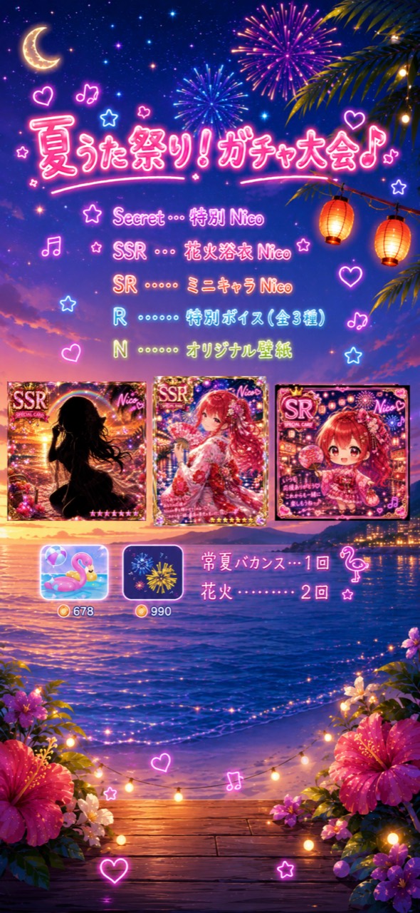 夏うた祭り ガチャ大会 特典内容