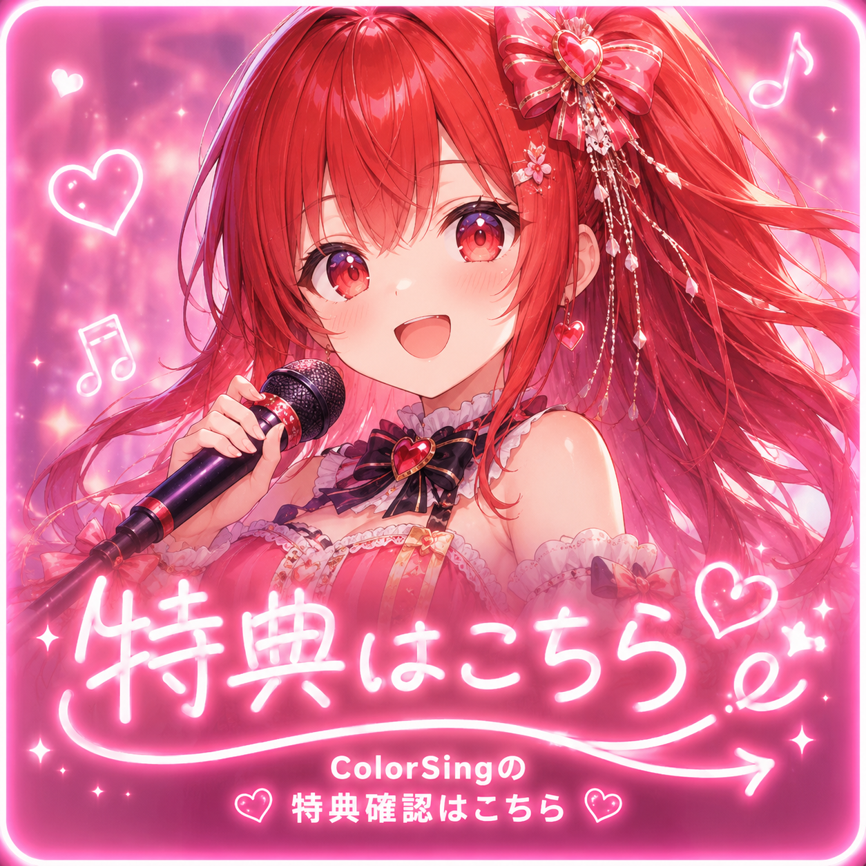 ColorSingの特典内容はこちら
