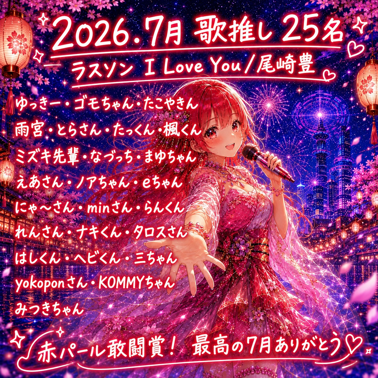 2026年7月 月間歌推し25名ありがとう