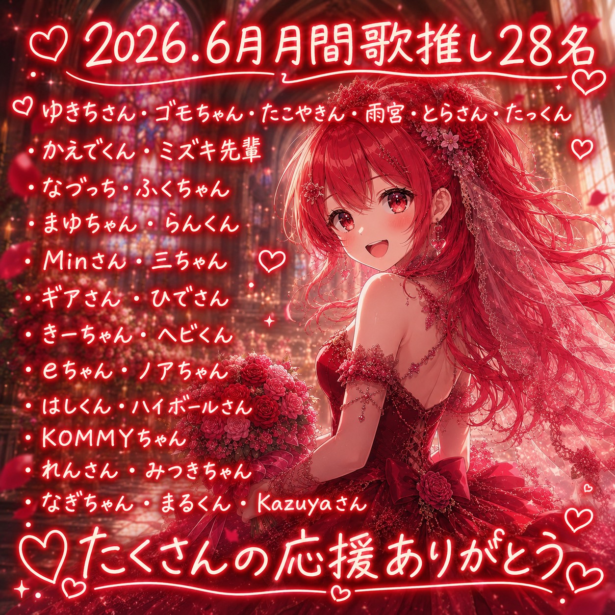 2026年6月 月間歌推し28名 たくさんの応援ありがとう
