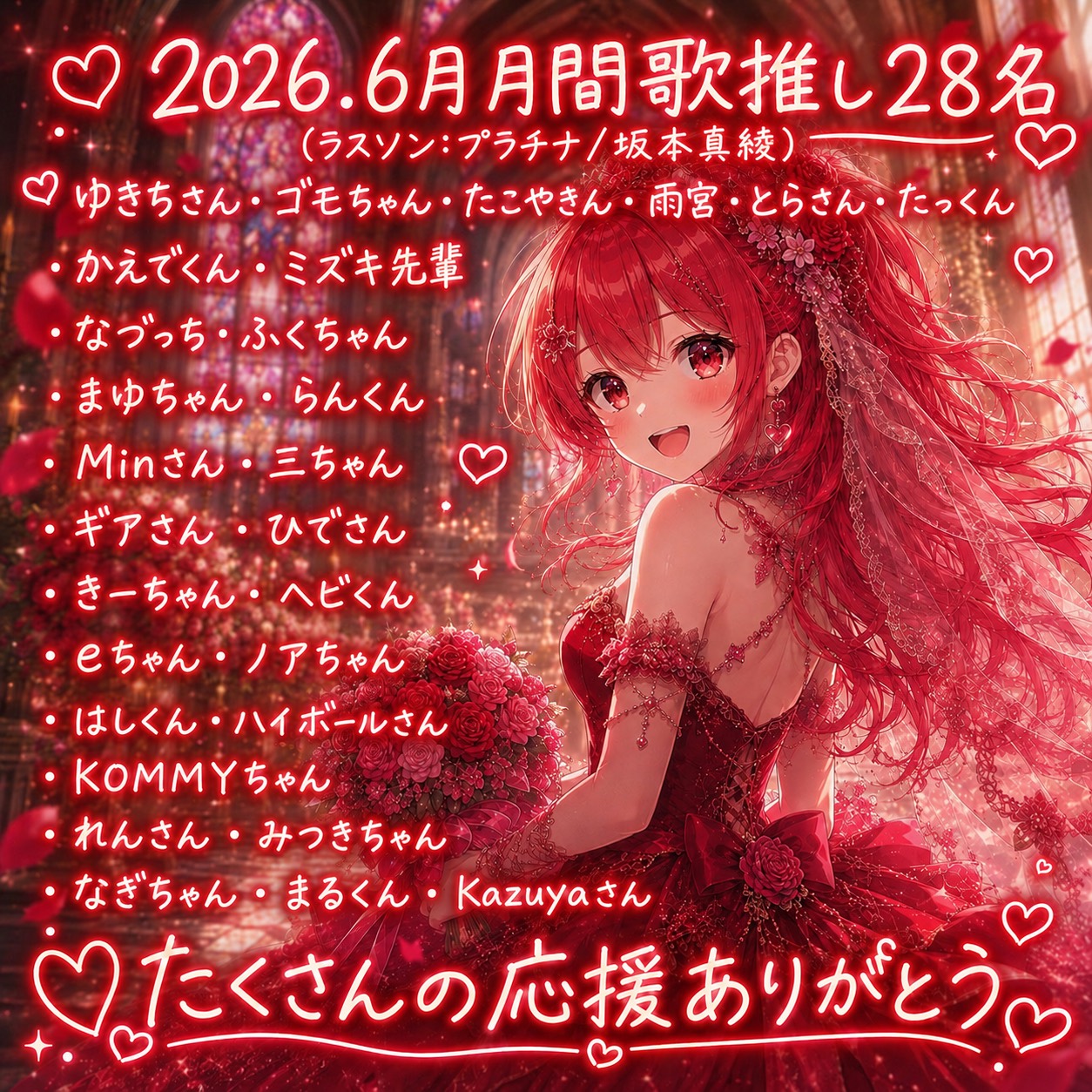 2026年6月 月間歌推し28名 たくさんの応援ありがとう
