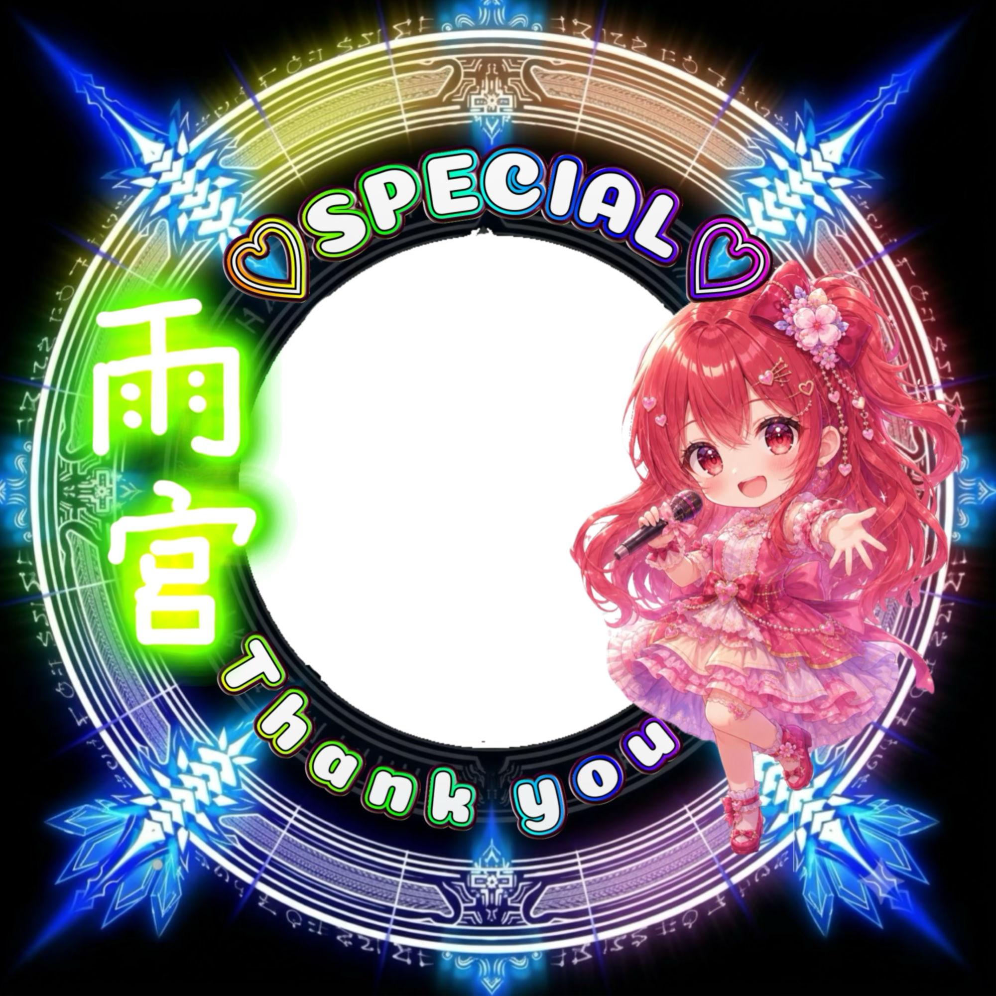 雨宮 アイコン特典
