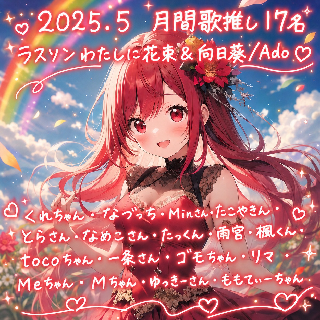 2025年5月 月間歌推し17名ありがとう