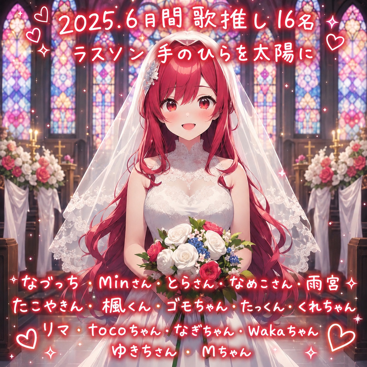 2025年6月 月間歌推し16名ありがとう