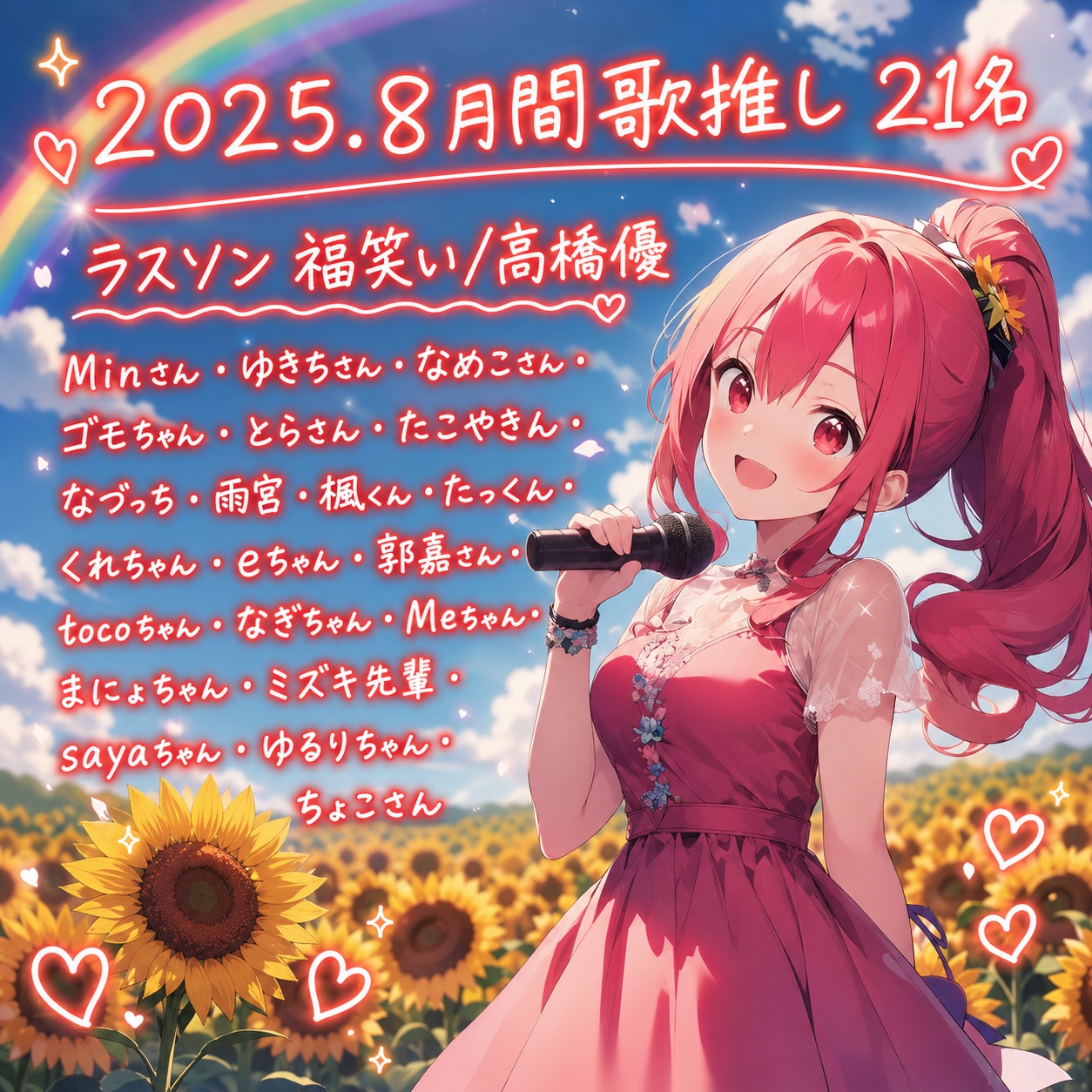 2025年8月 月間歌推し21名ありがとう