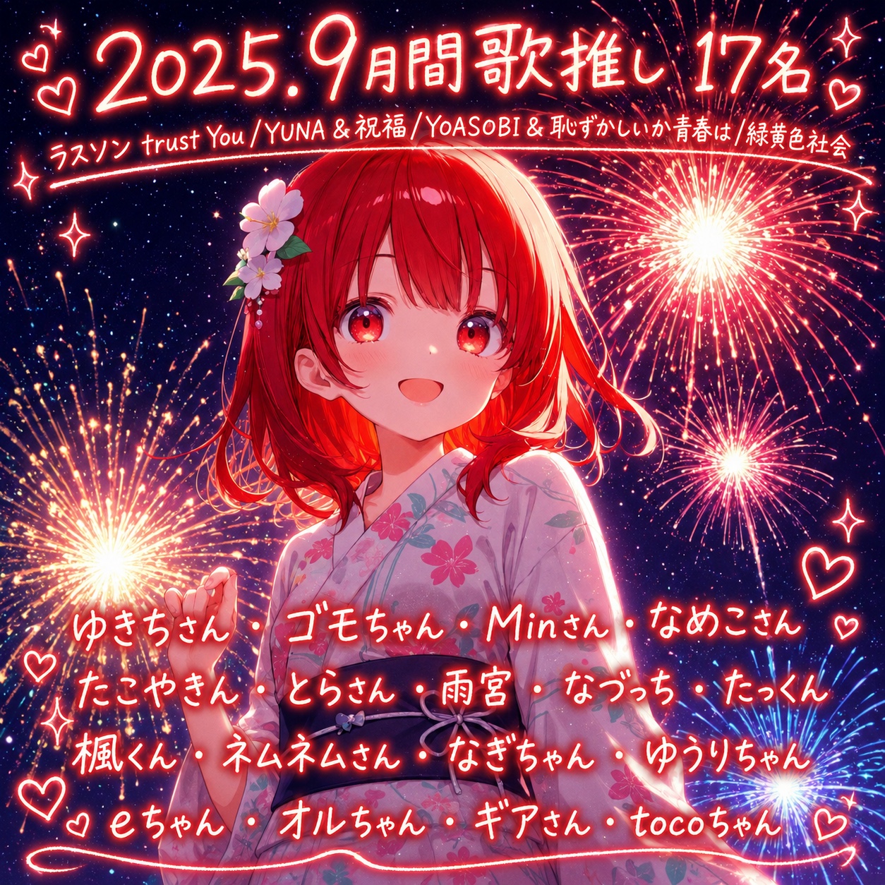 2025年9月 月間歌推し17名ありがとう