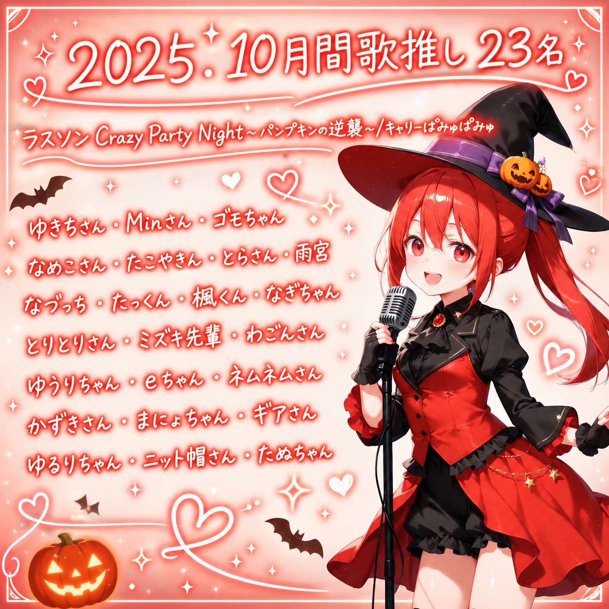2025年10月 月間歌推し23名ありがとう
