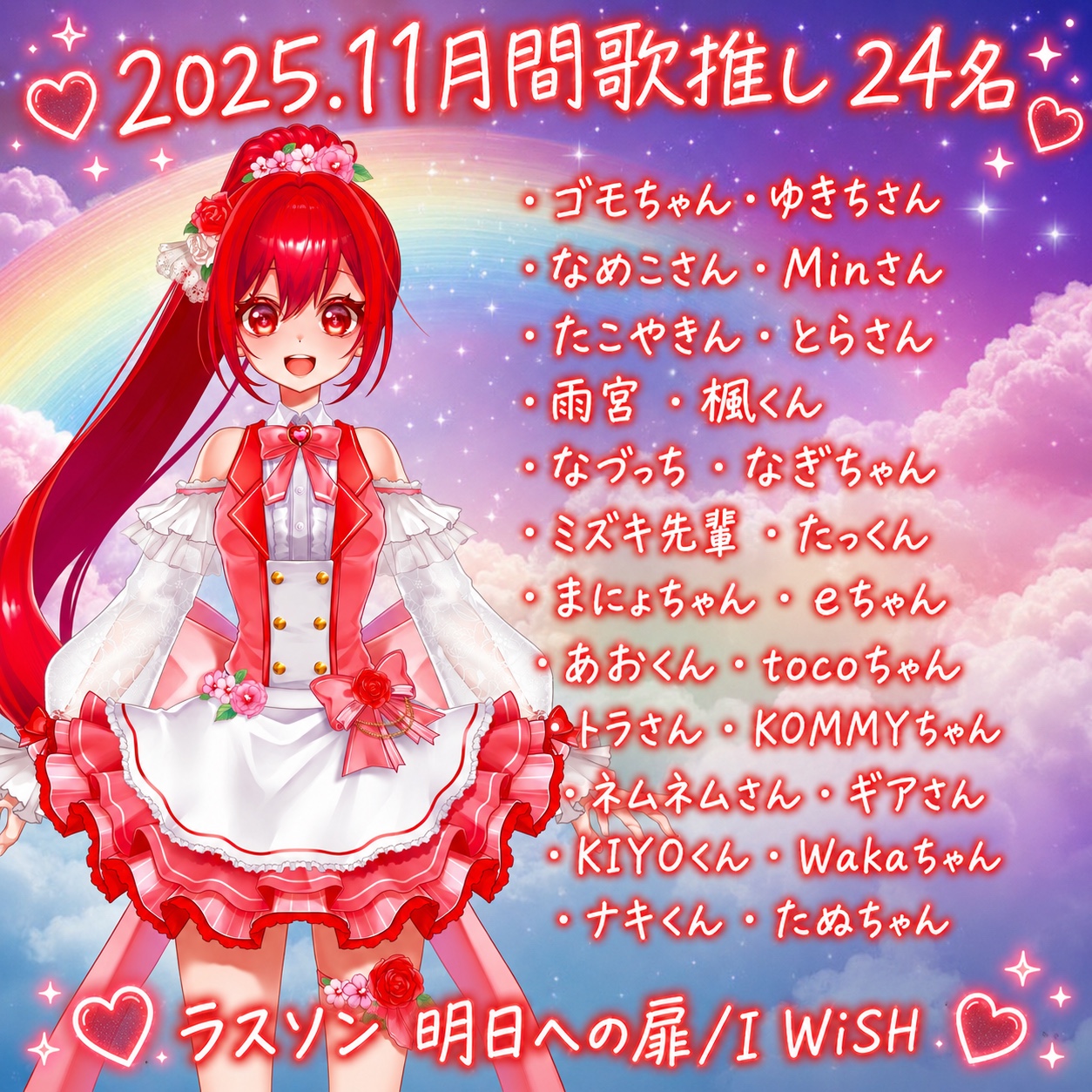 2025年11月 月間歌推し24名ありがとう