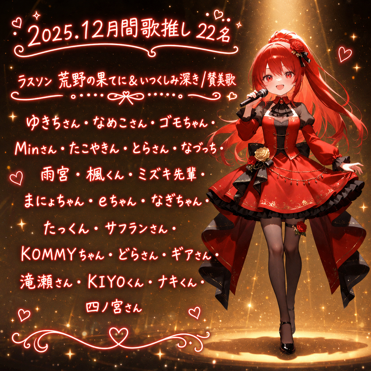2025年12月 月間歌推し22名ありがとう