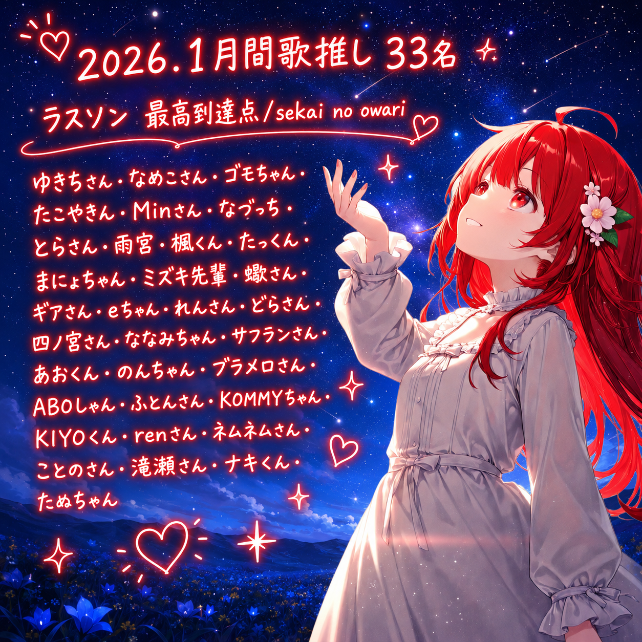 2026年1月 月間歌推し33名ありがとう