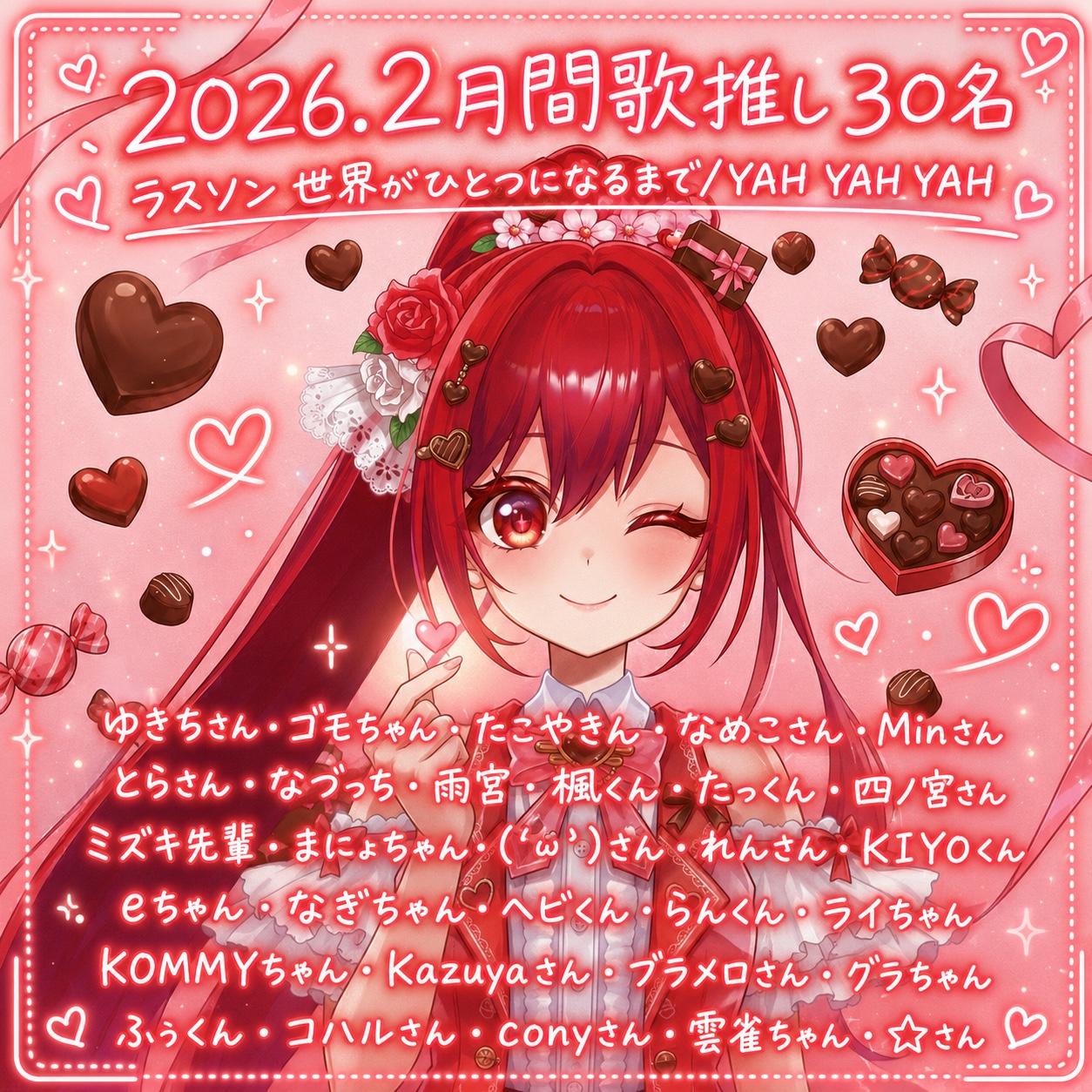 2026年2月 月間歌推し30名ありがとう