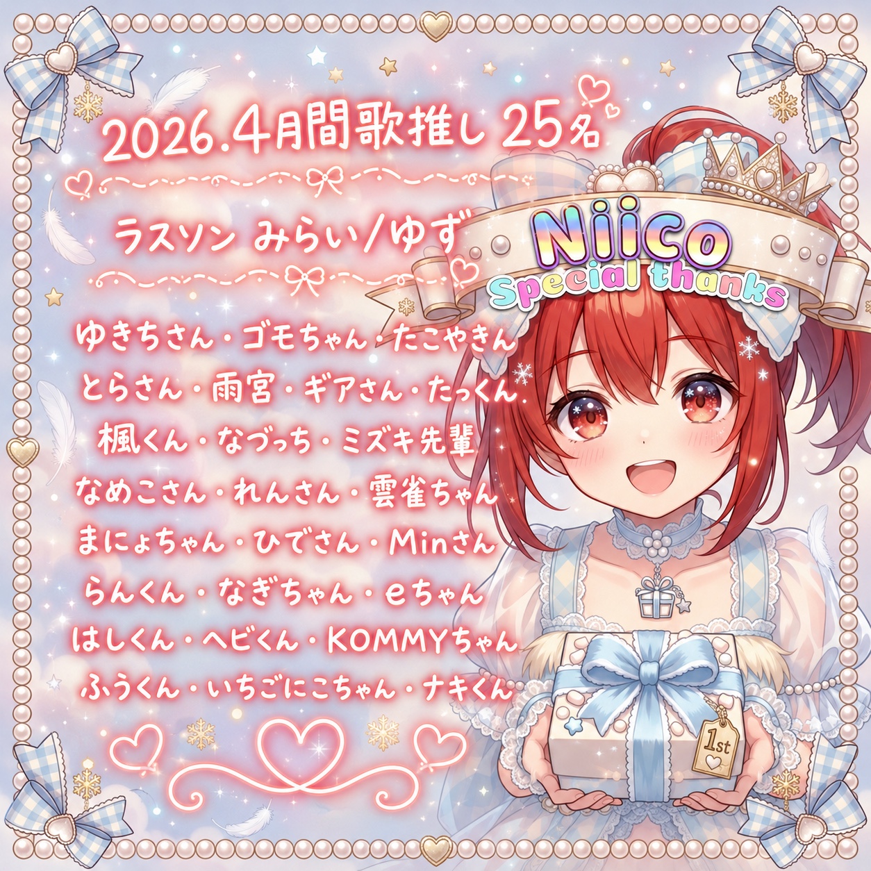 2026年4月 月間歌推し25名ありがとう