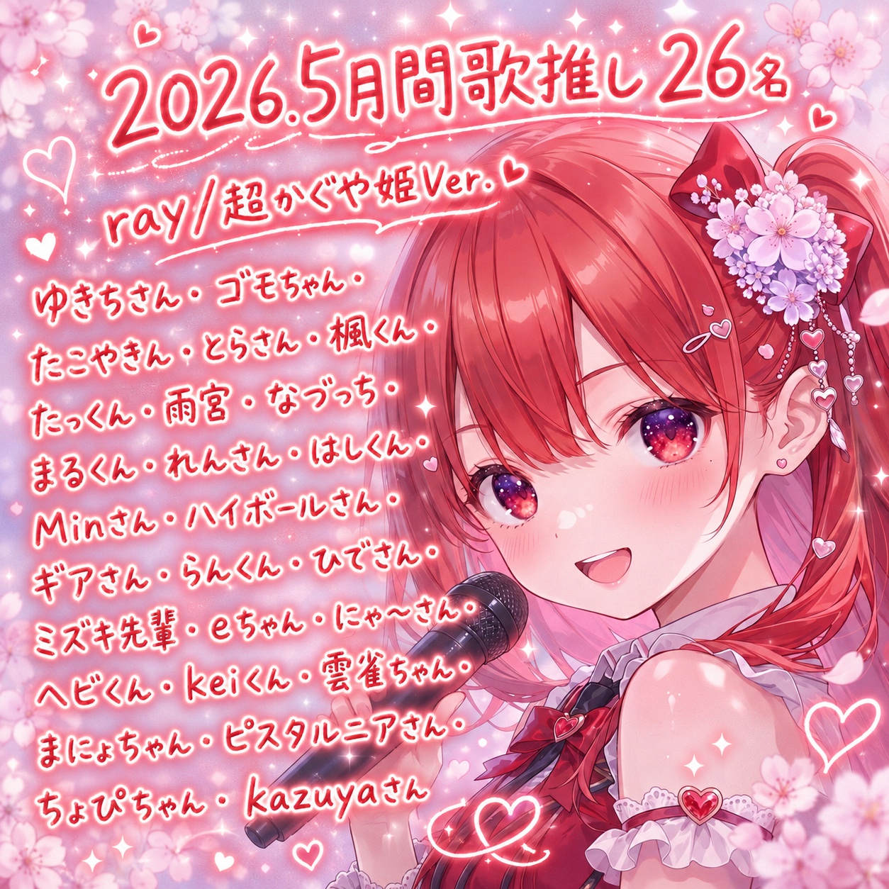 2026年5月 月間歌推し26名ありがとう