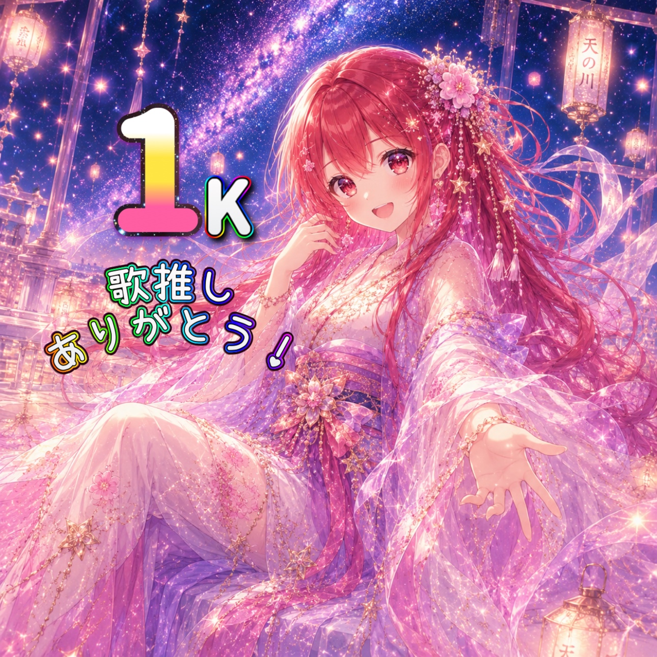 今月の1K歌推し特典