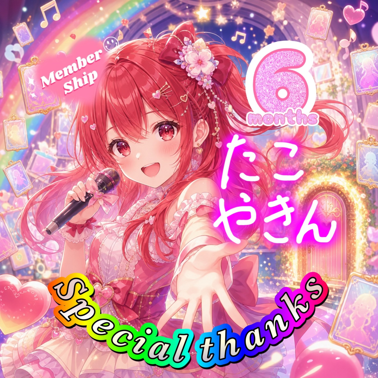 6ヶ月継続メンバーシップ特別特典 special thanks 7