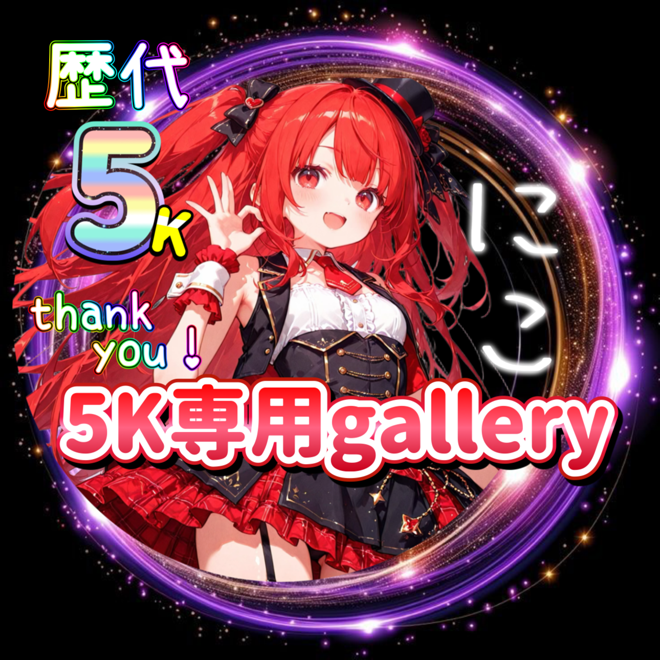 5K特典へ