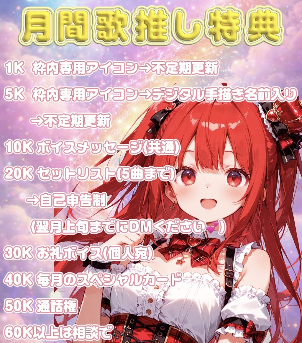 月間歌推し特典