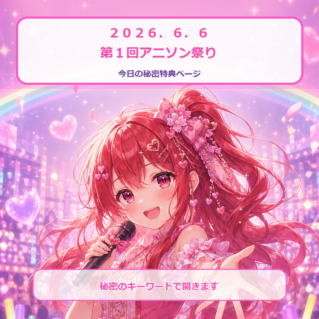 第1回アニソン祭り 秘密特典ページ入口