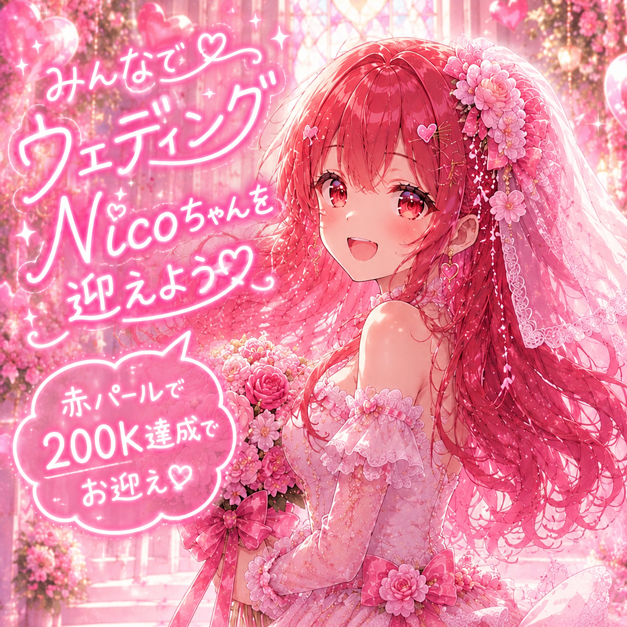 ジューンブライドNicoちゃん特典 秘密ページ入口