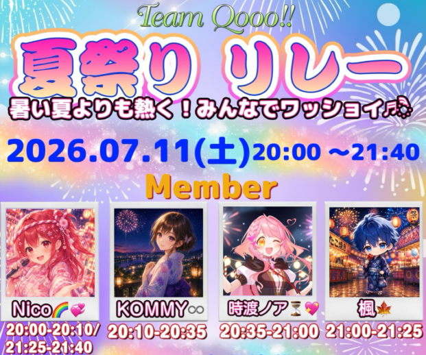 Team Qooo!! 夏祭りリレー